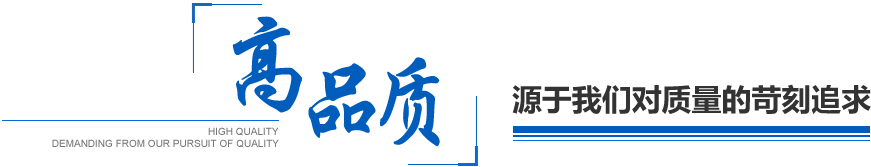 高品质源于我们对质量的苛刻追求